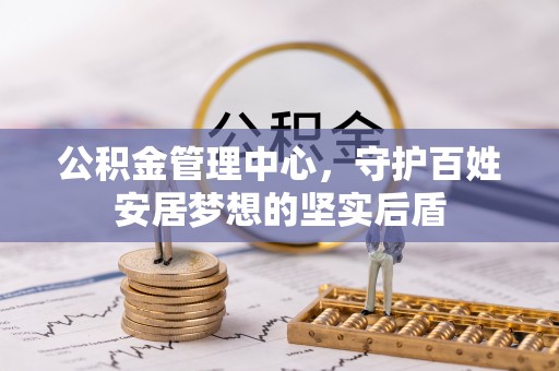 清溪公积金管理中心，守护百姓安居梦想的坚实后盾