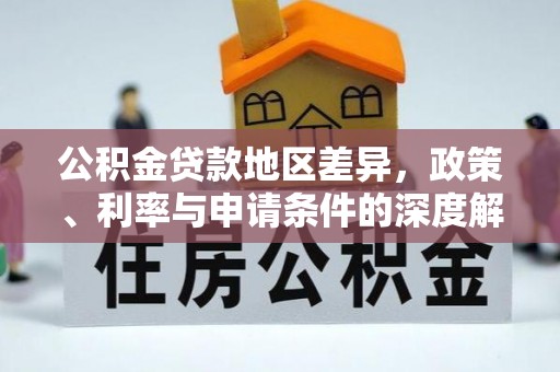 清溪公积金贷款地区差异，政策、利率与申请条件的深度解析