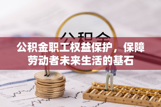 清溪公积金职工权益保护，保障劳动者未来生活的基石