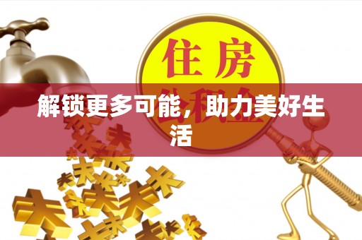 清溪解锁更多可能，助力美好生活