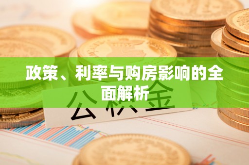 清溪政策、利率与购房影响的全面解析
