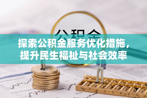 清溪探索公积金服务优化措施，提升民生福祉与社会效率
