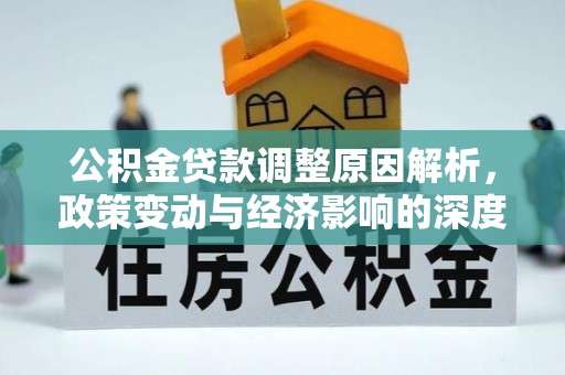清溪公积金贷款调整原因解析，政策变动与经济影响的深度探讨