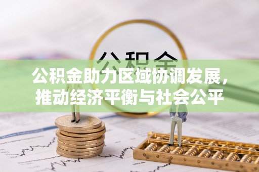 清溪公积金助力区域协调发展，推动经济平衡与社会公平