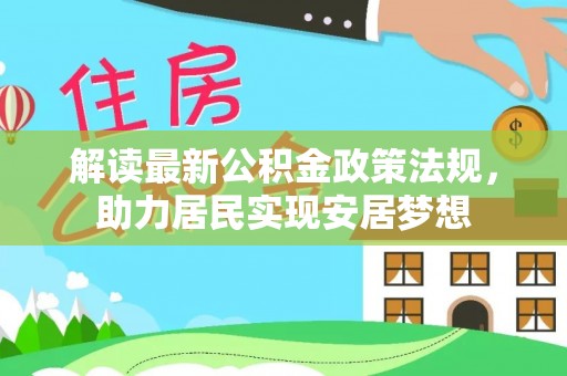 清溪解读最新公积金政策法规，助力居民实现安居梦想