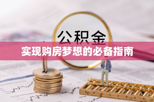 清溪实现购房梦想的必备指南