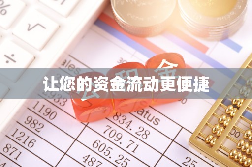 清溪让您的资金流动更便捷