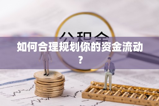 清溪如何合理规划你的资金流动？
