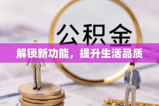 清溪解锁新功能，提升生活品质