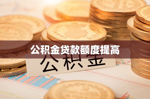 清溪公积金贷款额度提高