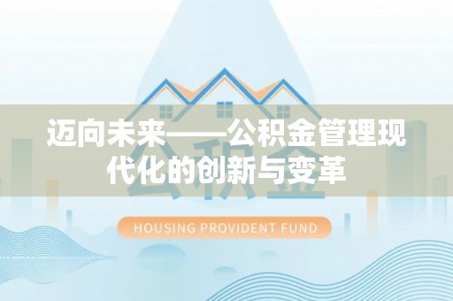 清溪迈向未来——公积金管理现代化的创新与变革