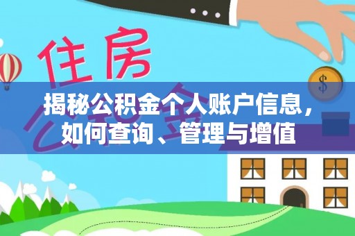 清溪揭秘公积金个人账户信息，如何查询、管理与增值