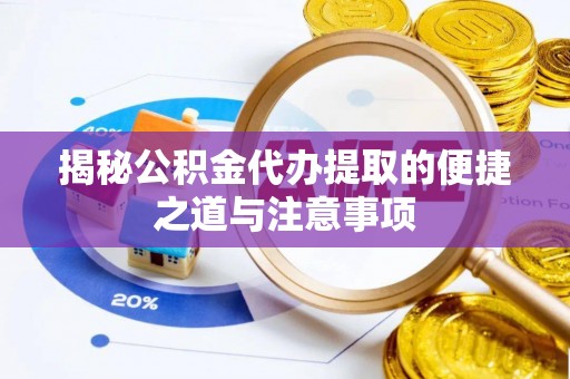 清溪揭秘公积金代办提取的便捷之道与注意事项