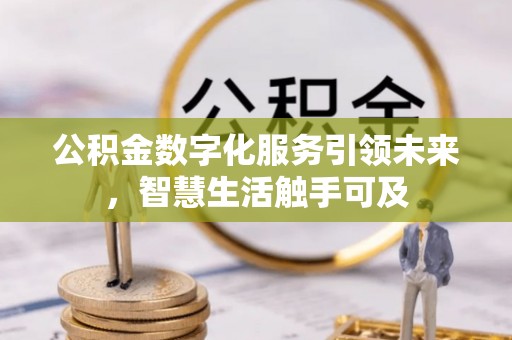 清溪公积金数字化服务引领未来，智慧生活触手可及