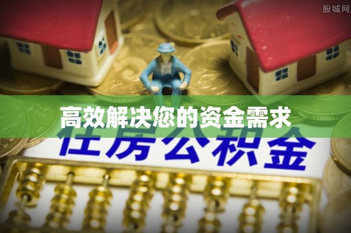 清溪高效解决您的资金需求