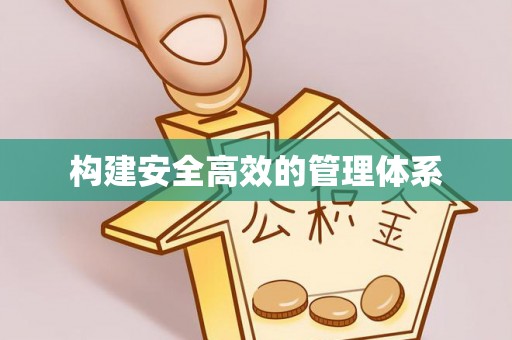 清溪构建安全高效的管理体系