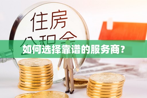 清溪如何选择靠谱的服务商？