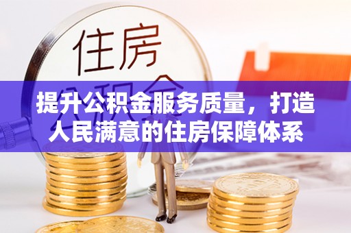 清溪提升公积金服务质量，打造人民满意的住房保障体系