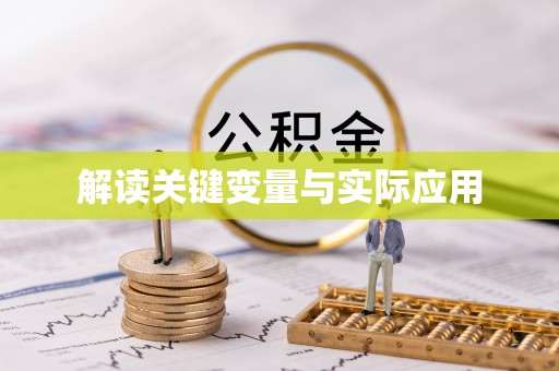 清溪解读关键变量与实际应用