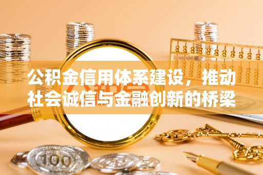 清溪公积金信用体系建设，推动社会诚信与金融创新的桥梁
