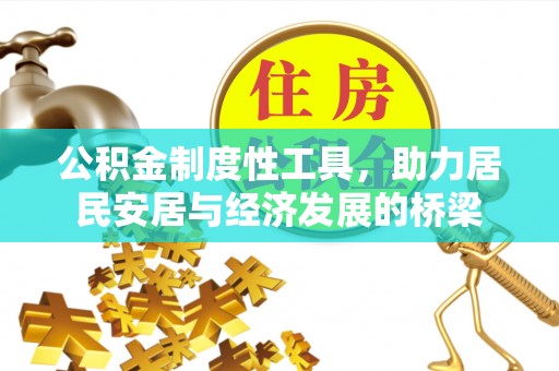 清溪公积金制度性工具，助力居民安居与经济发展的桥梁