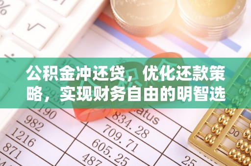 清溪公积金冲还贷，优化还款策略，实现财务自由的明智选择