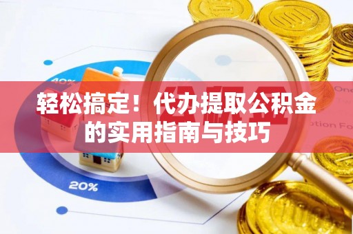 清溪轻松搞定！代办提取公积金的实用指南与技巧