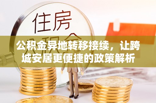 清溪公积金异地转移接续，让跨城安居更便捷的政策解析