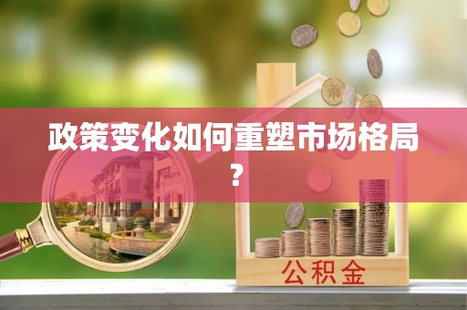清溪政策变化如何重塑市场格局？