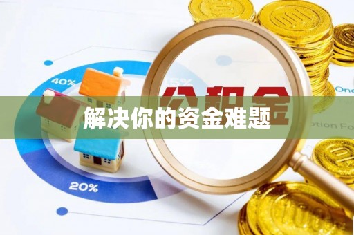 清溪解决你的资金难题