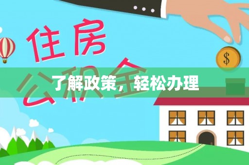 清溪了解政策，轻松办理