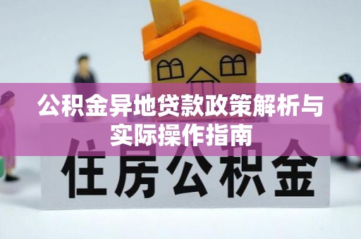 清溪公积金异地贷款政策解析与实际操作指南