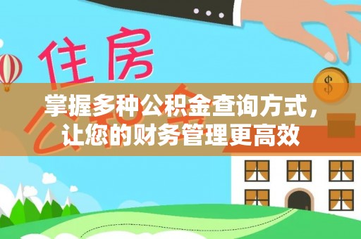 清溪掌握多种公积金查询方式，让您的财务管理更高效