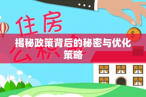 清溪揭秘政策背后的秘密与优化策略