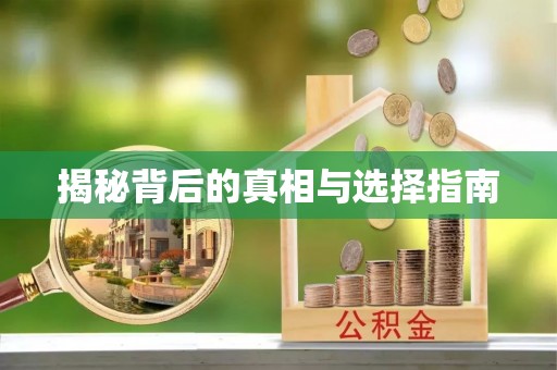 清溪揭秘背后的真相与选择指南