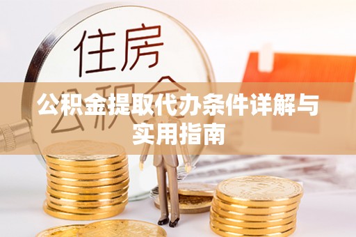 清溪公积金提取代办条件详解与实用指南