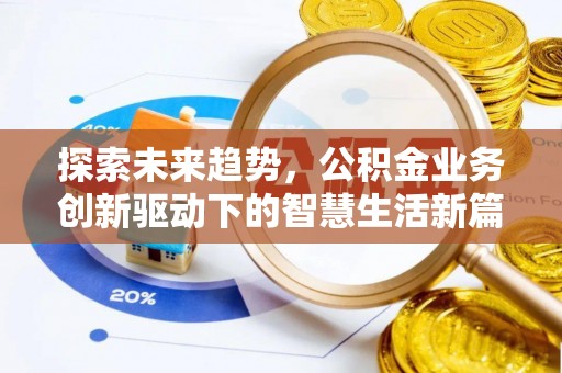 清溪探索未来趋势，公积金业务创新驱动下的智慧生活新篇章