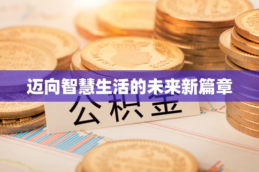 清溪迈向智慧生活的未来新篇章