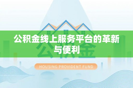 清溪公积金线上服务平台的革新与便利