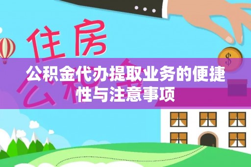 清溪公积金代办提取业务的便捷性与注意事项