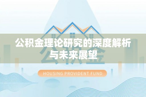清溪公积金理论研究的深度解析与未来展望