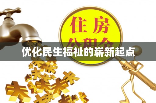清溪优化民生福祉的崭新起点