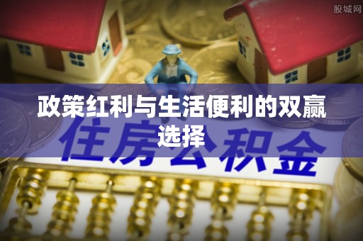 清溪政策红利与生活便利的双赢选择