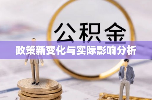 清溪政策新变化与实际影响分析