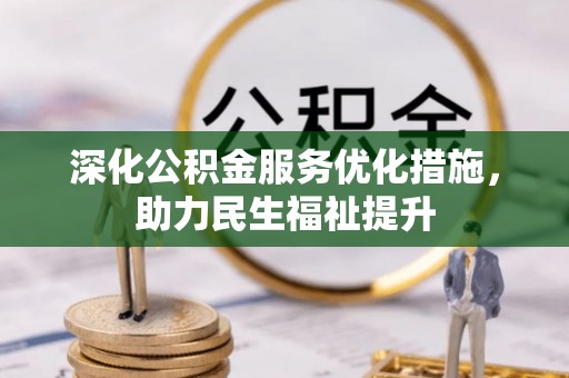 清溪深化公积金服务优化措施，助力民生福祉提升