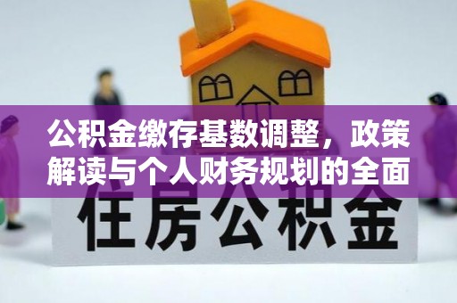 清溪公积金缴存基数调整，政策解读与个人财务规划的全面分析