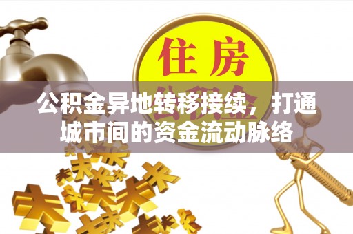清溪公积金异地转移接续，打通城市间的资金流动脉络