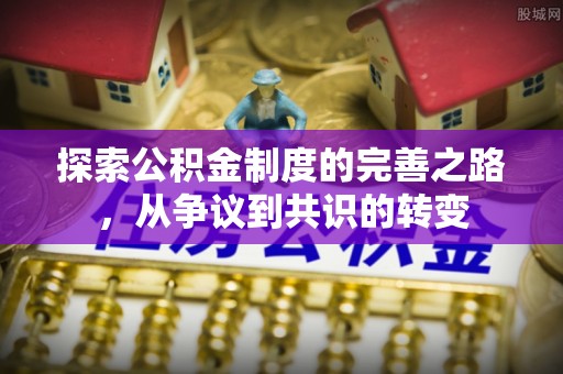 清溪探索公积金制度的完善之路，从争议到共识的转变