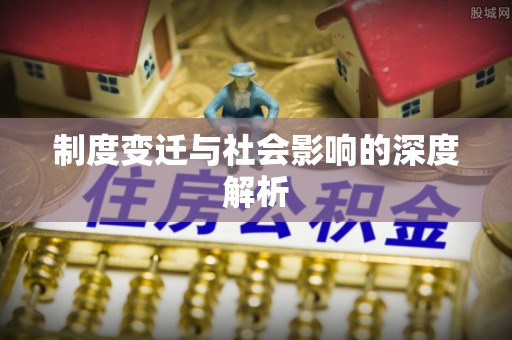 清溪制度变迁与社会影响的深度解析