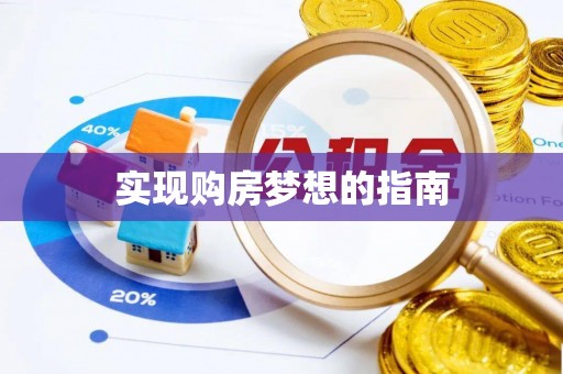 清溪实现购房梦想的指南